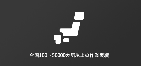 JDC（日本急送株式会社）のネットワークで全国100～50000カ所以上の作業実績